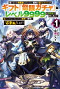 【電子版限定特典付き】信じていた仲間達にダンジョン奥地で殺されかけたがギフト 無限ガチャ でレベル9999の仲間達を手に入れて元パーティーメンバーと世界に復讐＆ 【電子書籍】