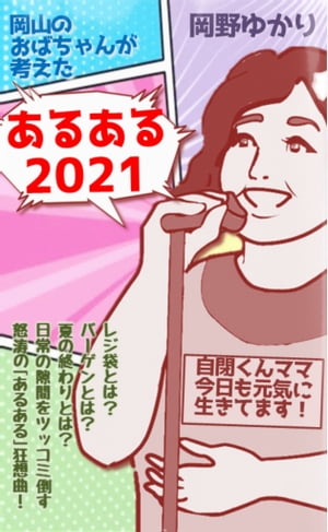 岡山のおばちゃんが考えた「あるある2021」