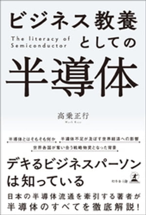 ビジネス教養としての半導体【電子書籍】[ 高乗正行 ]の商品画像