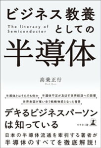 ビジネス教養としての半導体【電子書籍】[ 高乗正行 ]