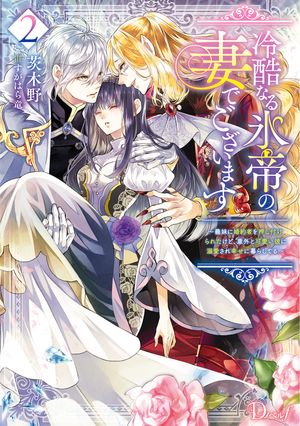 冷酷なる氷帝の、妻でございます 2 〜義妹に婚約者を押し付けられたけど、意外と可愛い彼に溺愛され幸せに暮らしてる〜