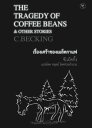 The Tragedy of Coffee Beans and Other Stories【