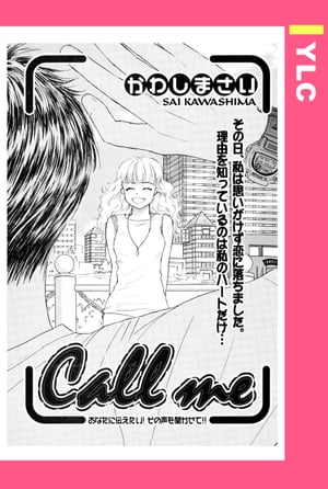 Call me 【単話売】