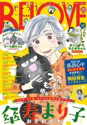 ＢＥ・ＬＯＶＥ 2018年20号10月15日号 [2018年10月1日発売]