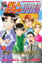 金田一少年の事件簿外伝 犯人たちの事件簿（8）【電子書籍】 さとうふみや