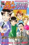 金田一少年の事件簿外伝　犯人たちの事件簿（8）【電子書籍】[ さとうふみや ]