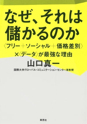 なぜ それは儲かるのか： フリー+ソーシャル+価格差別 データ が最強な理由【電子書籍】[ 山口真一 ]