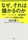 なぜ それは儲かるのか：〈フリー ソーシャル 価格差別〉×〈データ〉が最強な理由【電子書籍】 山口真一