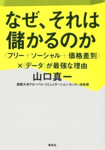 なぜ、それは儲かるのか：〈フリー+ソーシャル+価格差別〉×〈データ〉が最強な理由【電子書籍】[ 山口真一 ]