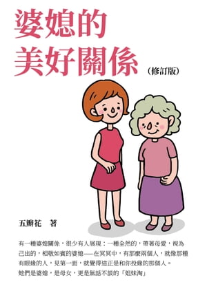 婆?的美好關係（修訂版）【電子書籍】[ 五瓣花 ]