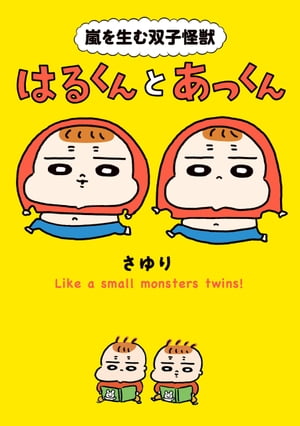 嵐を生む双子怪獣　はるくんとあっくん【電子書籍】[ さゆり ]