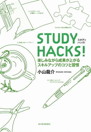 ＳＴＵＤＹ　ＨＡＣＫＳ！