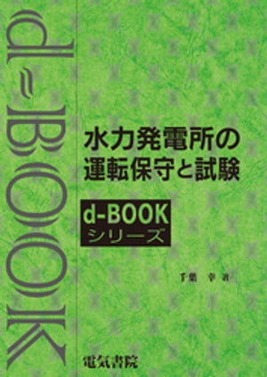 d-BOOK　水力発電所の運転保守と試験