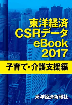 東洋経済CSRデータeBook2017　子育て・介護支援編