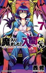 魔入りました！入間くん　7【電子書籍】[ 西修 ]