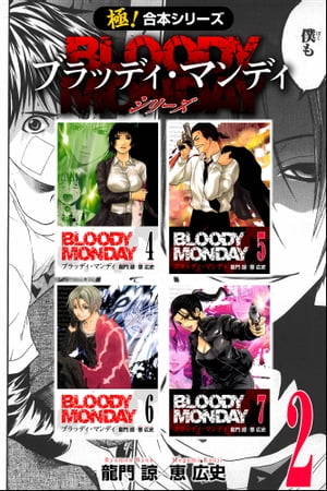 【極！合本シリーズ】 BLOODY MONDAY シリーズ2巻【電子書籍】[ 龍門諒 ]