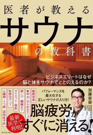 医者が教えるサウナの教科書 ビジネスエリートはなぜ脳と体をサウナでととのえるのか？【電子書籍】[ 加藤容崇 ]