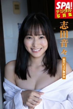 志田音々「全力ピュア少女」　SPA！デジタル写真集【電子書籍】[ 志田音々 ]