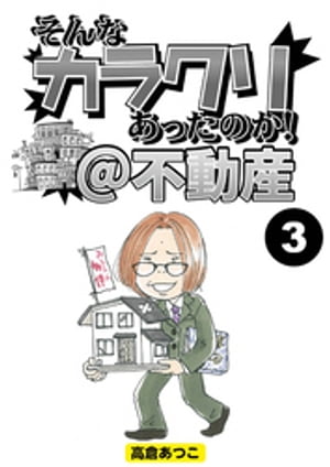 そんなカラクリあったのか！＠不動産【分冊版】3【電子書籍】[