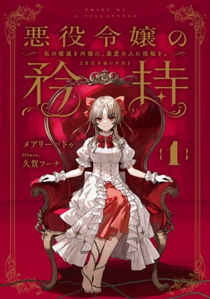 悪役令嬢の矜持　1　〜私の破滅を対価に、最愛の人に祝福を。〜
