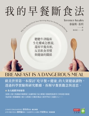 我的早餐斷食法：聽聽牛津臨床生化權威怎麼 ，還原早餐真相，反思飲食習慣與健康的關係 Breakfast is a Dangerous Meal: Why You Should Ditch Your Morning Meal for Health and Wellbeing【電子書籍】