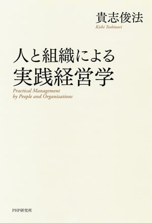 人と組織による実践経営学【電子書籍】[ 貴志俊法 ]