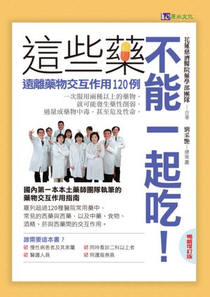 這些藥，不能一起吃〔暢銷増訂版〕：遠離藥物交互作用120例【電子書籍】[ 花蓮慈濟醫院藥學部團隊 ]