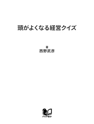 頭がよくなる経営クイズ