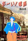 お～い！竜馬（4）【電子書籍】[ 武田鉄矢 ]