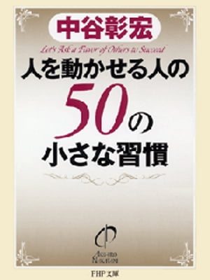 人を動かせる人の50の小さな習慣