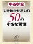 人を動かせる人の50の小さな習慣