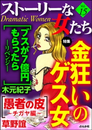 ストーリーな女たち Vol.15 金狂いのゲス女