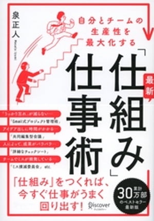 自分とチームの生産性を最大化する 最新「仕組み」仕事術