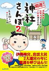 伊勢神宮・出雲大社をめぐるご利益満点の旅 開運！神社さんぽ2【電子書籍】[ 上大岡トメ ]