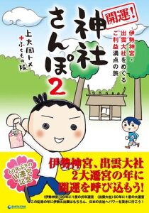 伊勢神宮・出雲大社をめぐるご利益満点の旅 開運！神社さんぽ2【電子書籍】[ 上大岡トメ ]