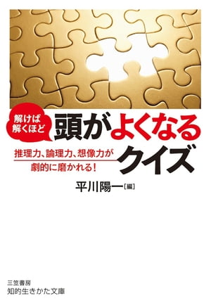 ＜p＞★あなたの頭に、新しいパワーが宿る！考え方やものの見方がどうも最近、マンネリになっていませんか？本書のクイズは、推理力・論理力・図形力・計算力の4つの視点から選りすぐった珠玉の99問！クイズに挑戦することで、ふだんとは違った発想、視点がどんどん身につきます！Q　2人だと「I」、3人だと「Y」、では4人は　　どのようなアルファベットで表すことができるだろうか？Q　メロンとみかんを買ったら2300円だった。　　メロンはみかんより2000円高かったとすると、　　みかんはいくら？さあ、固まった頭を、どんどんやわらかくしよう！＜/p＞画面が切り替わりますので、しばらくお待ち下さい。 ※ご購入は、楽天kobo商品ページからお願いします。※切り替わらない場合は、こちら をクリックして下さい。 ※このページからは注文できません。