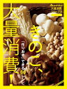 オレンジページ大量消費シリーズ6 きのこ 大量消費！【電子書籍】 オレンジページ