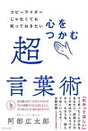 コピーライターじゃなくても知っておきたい 心をつかむ超言葉術【電子書籍】[ 阿部広太郎 ]