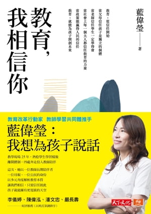教育，我相信?【電子書籍】[ 藍偉瑩 ]