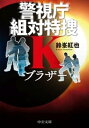 ブラザー　警視庁組対特捜K【電子書籍】[ 鈴峯紅也 ]