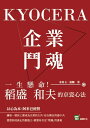 企業鬥魂KYOCERA：一生懸命！稻盛和夫的京瓷心法【電子書籍】 宋希玉，張鶴