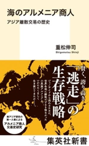 海のアルメニア商人　アジア離散交易の歴史