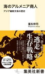 海のアルメニア商人　アジア離散交易の歴史【電子書籍】[ 重松伸司 ]