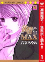 欲情(C)MAX カラー版【期間限定無料】 1