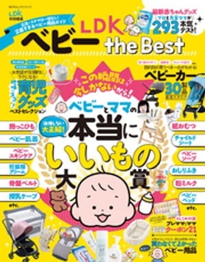 100％ムックシリーズ LDK ベビー the Best【電子書籍】[ 晋遊舎 ]