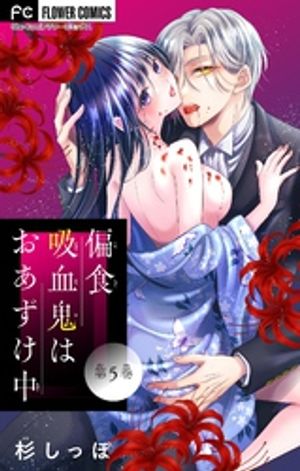 偏食吸血鬼はおあずけ中【マイクロ】（５）【期間限定　無料お試し版】