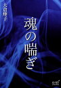 魂の喘ぎ【電子書籍】[ 大倉てる子 ]