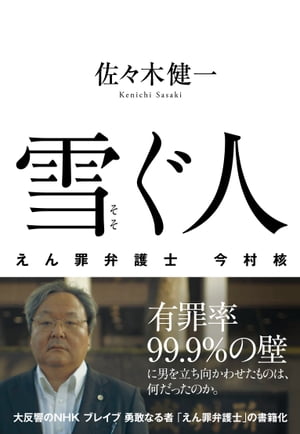 雪ぐ人　えん罪弁護士　今村　核