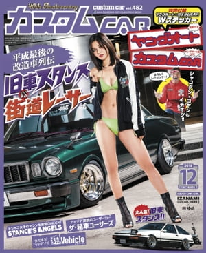 カスタムCAR 2018年12月号 vol.482