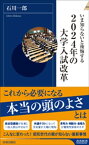 いま知らないと後悔する2024年の大学入試改革【電子書籍】[ 石川一郎 ]